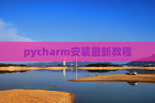 pycharm安装最新教程 pycharm安装最新教程